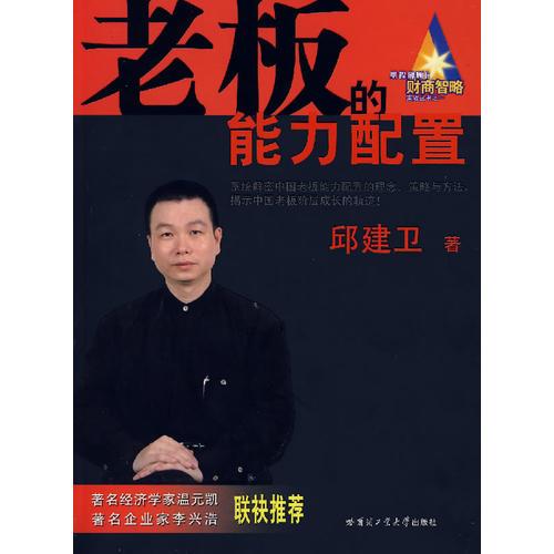 老板的能力配置