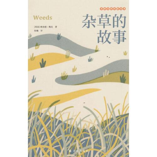 雜草的故事