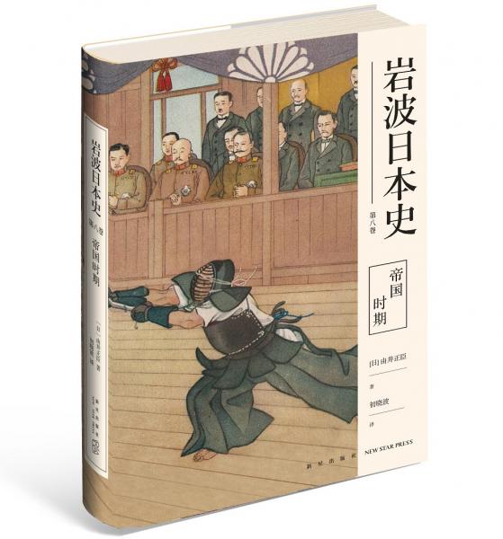 巖波日本史第八卷帝國(guó)時(shí)期