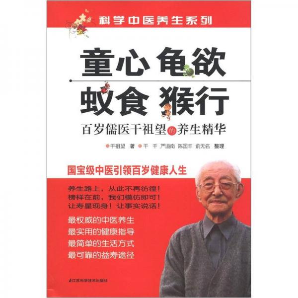 科學(xué)中醫(yī)養(yǎng)生系列·童心·龜欲·蟻食·猴行：百歲儒醫(yī)干祖望的養(yǎng)生精華
