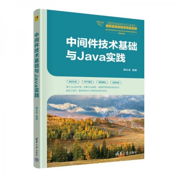 中间件技术基础与Java实践