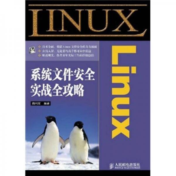 Linux系统文件安全实战全攻略