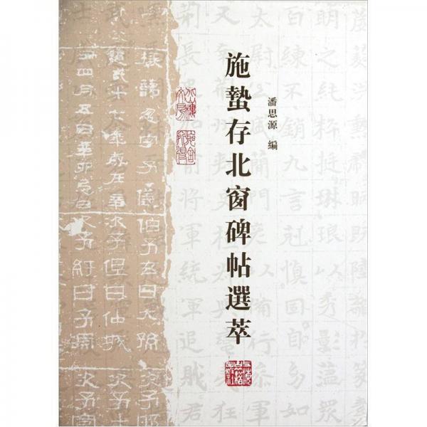 施蟄存北窗碑帖選萃