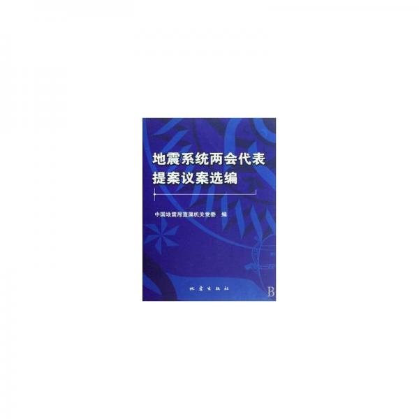 地震系統(tǒng)兩會(huì)代表提案議案選編