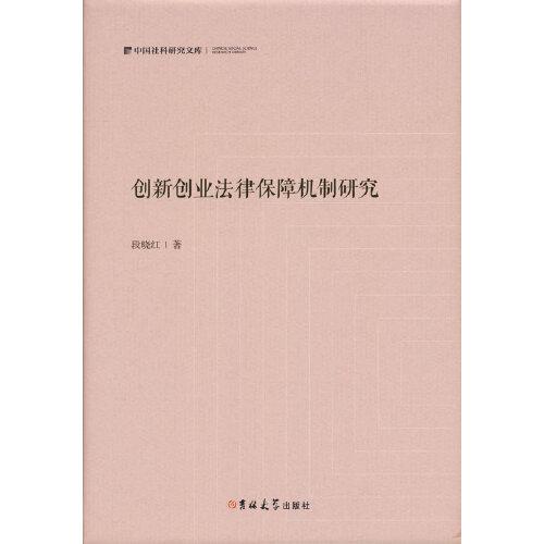 創(chuàng)新創(chuàng)業(yè)法律保障機(jī)制研究