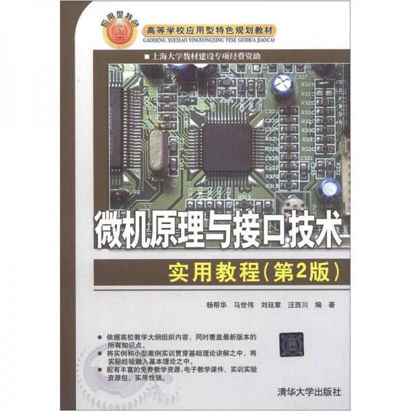 高等學(xué)校應(yīng)用型特色規(guī)劃教材：微機(jī)原理與接口技術(shù)實(shí)用教程（第2版）