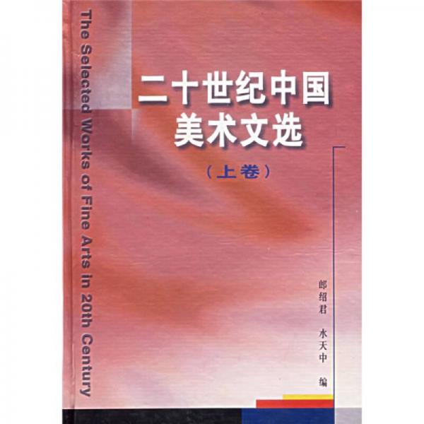 二十世纪中国美术文选（上下）