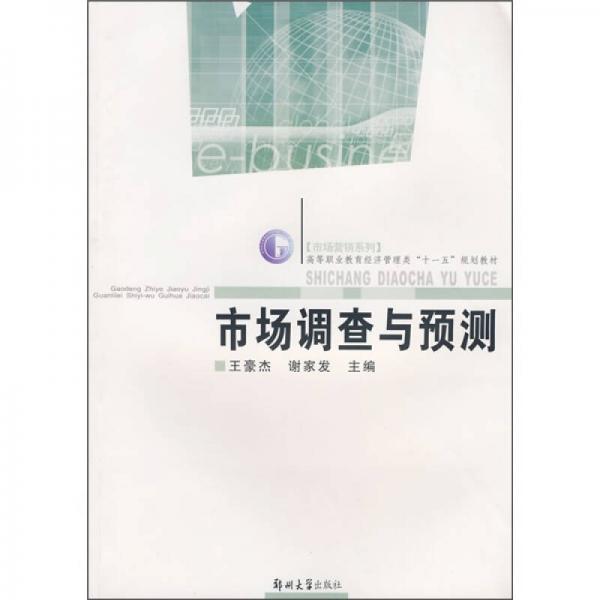 市場(chǎng)調(diào)查與預(yù)測(cè)
