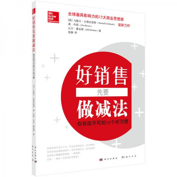 好销售先要做减法：你非改不可的16个坏习惯