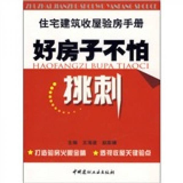 住宅建筑收屋验房手册：好房子不怕挑刺