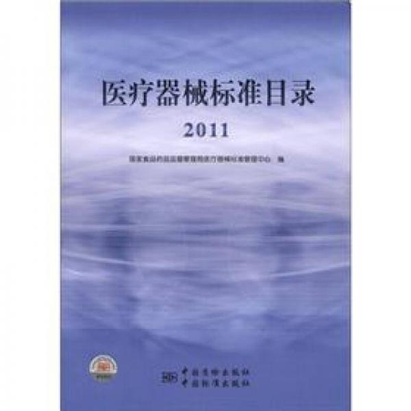 医疗器械标准目录（2011）