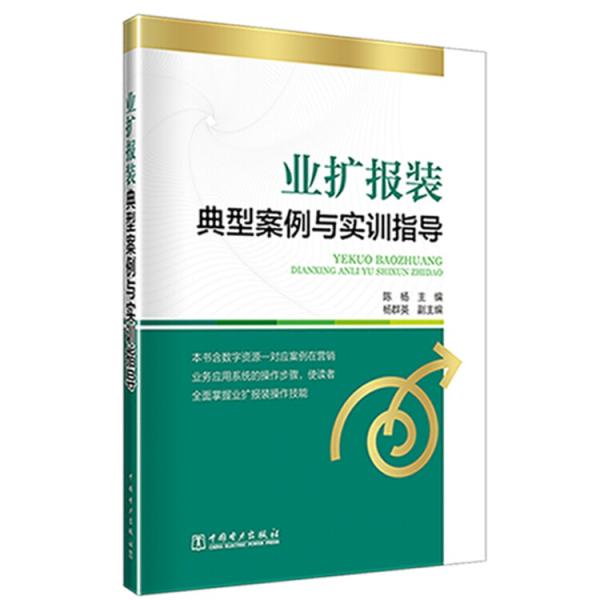 業(yè)擴(kuò)報裝典型案例與實訓(xùn)指導(dǎo)