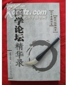 国学论坛精华录