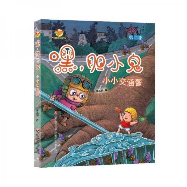 (社版)嘿,膽小鬼:小小交通警