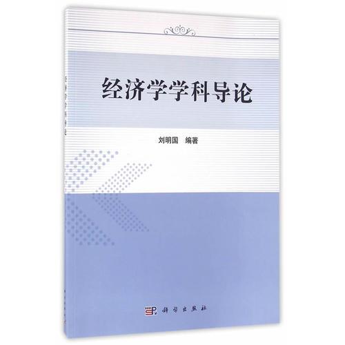 經(jīng)濟(jì)學(xué)學(xué)科導(dǎo)論