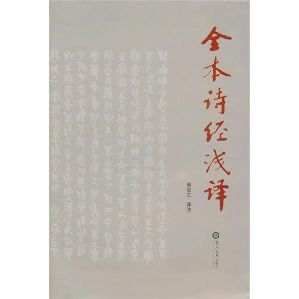 全本詩經(jīng)淺譯