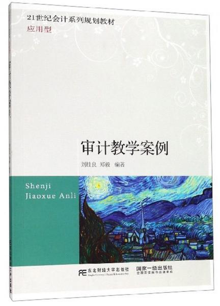 審計教學案例