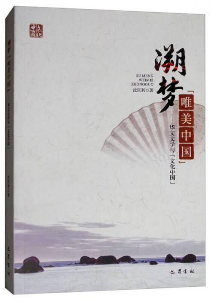 溯梦唯美中国：华文文学与文化中国