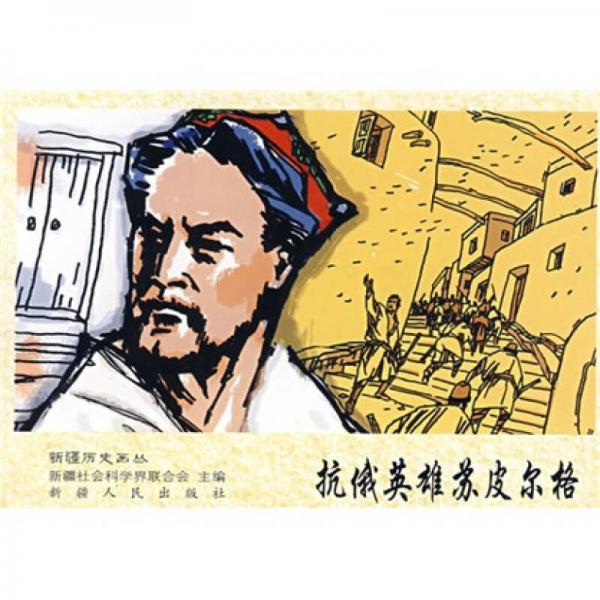 抗俄英雄蘇皮爾格