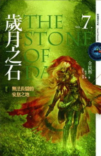 歲月之石（07）：無法長留的安息之地