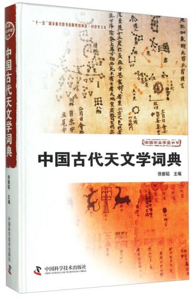 中国古代天文学词典