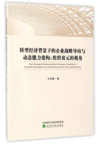 转型经济背景下的企业战略导向与动态能力建构：组织双元的视角