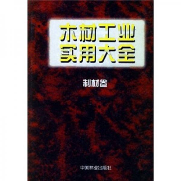 木材工业实用大全：制材卷