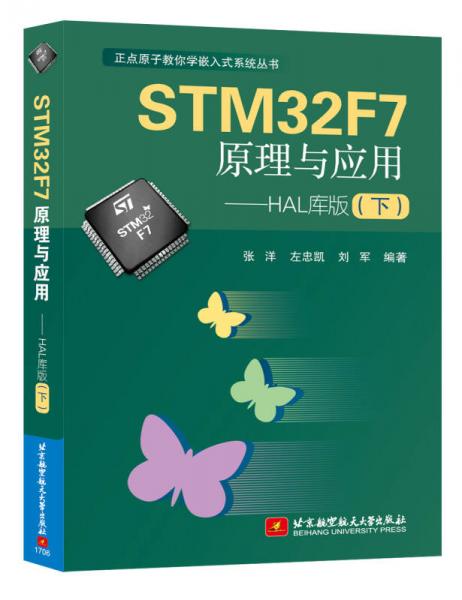 STM32F7原理与应用 HAL库版（下）
