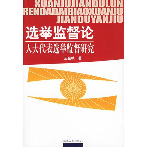 選舉監(jiān)督論  人大代表選舉監(jiān)督研究