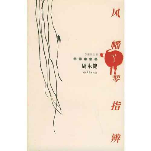 风幡琴指辨——书画家文丛