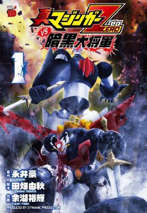 真マジンガーZERO vs暗黒大将军 1