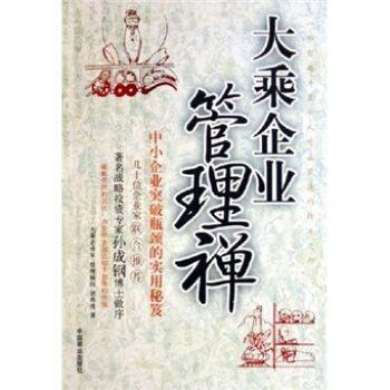 大乘企業(yè)管理禪:中小企業(yè)突破瓶頸的實(shí)用秘笈