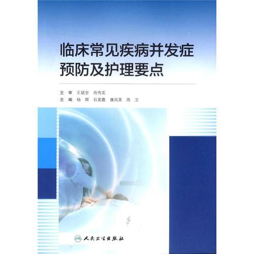 临床常见疾病并发症预防及护理要点