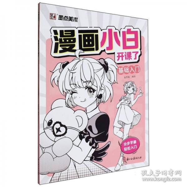 墨點美術 漫畫小白開課了基礎入門