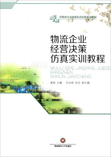 物流企業(yè)經(jīng)營決策仿真實訓(xùn)教程/經(jīng)管類專業(yè)虛擬仿真實驗系列教材