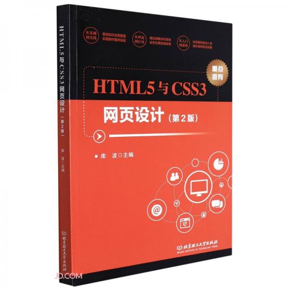 HTML5與CSS3網(wǎng)頁設(shè)計(第2版)