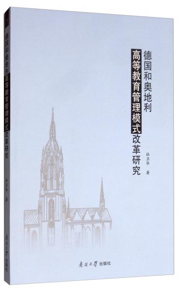 德國和奧地利高等教育管理模式改革研究