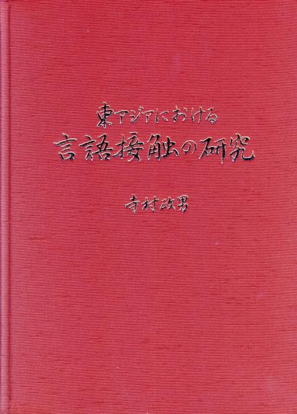 東アジアにおける言語接觸の研究