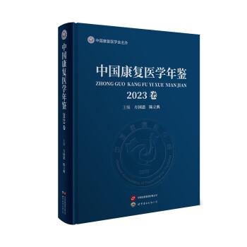 中國康復(fù)醫(yī)學(xué)年鑒（2023卷）