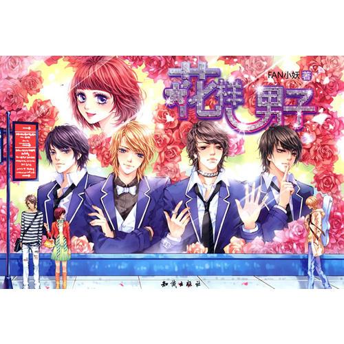 魅麗優(yōu)品--花樣男子