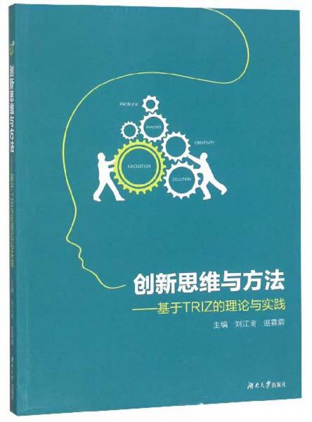 創(chuàng)新思維與方法：基于TRIZ的理論與實(shí)踐