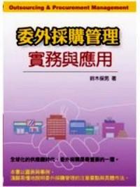 委外采購管理實務與應用 