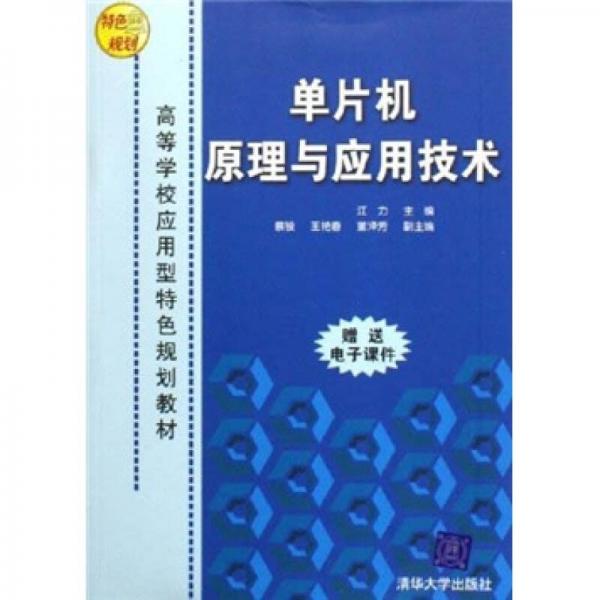 高等学校应用型特色规划教材：单片机原理与应用技术