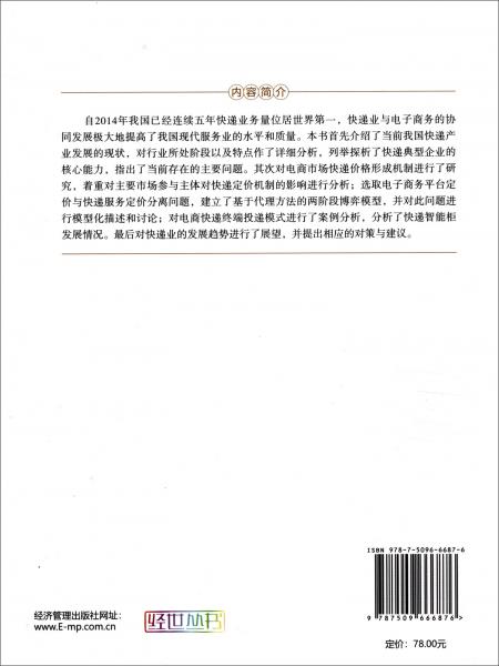 中国快递业发展与协同机制研究