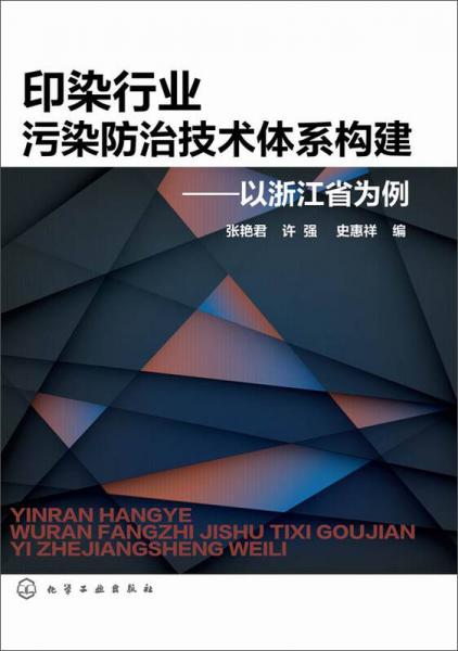 印染行業(yè)污染防治技術(shù)體系構(gòu)建 以浙江省為例