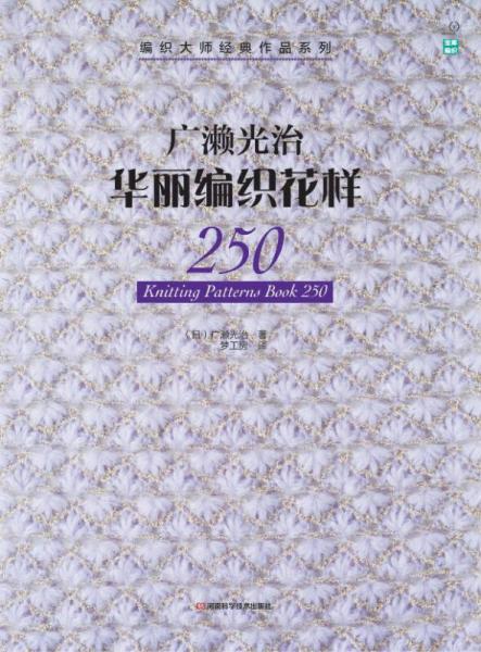 編織大師經(jīng)典作品系列：廣瀨光治華麗編織花樣250