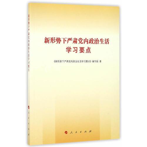 新形勢(shì)下嚴(yán)肅黨內(nèi)政治生活學(xué)習(xí)要點(diǎn)