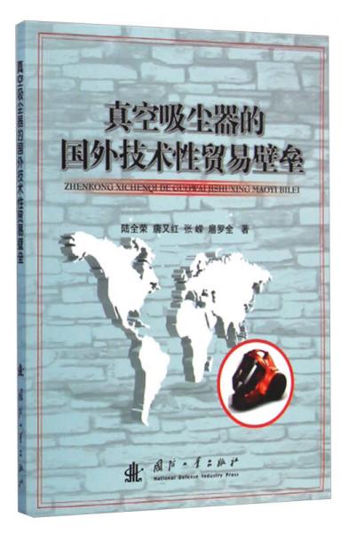 真空吸塵器的國(guó)外技術(shù)性貿(mào)易壁壘