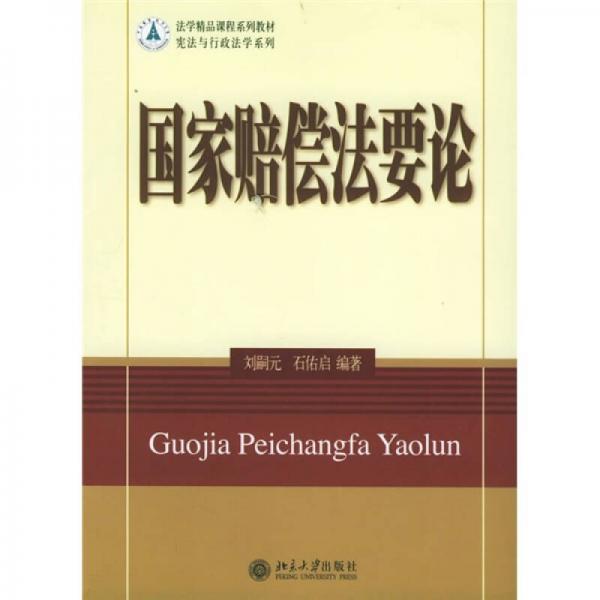 法學(xué)精品課程系列教材·憲法與行政法學(xué)系列：國家賠償法要論