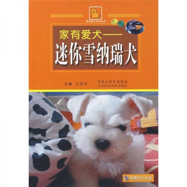 家有爱犬：迷你雪纳瑞犬